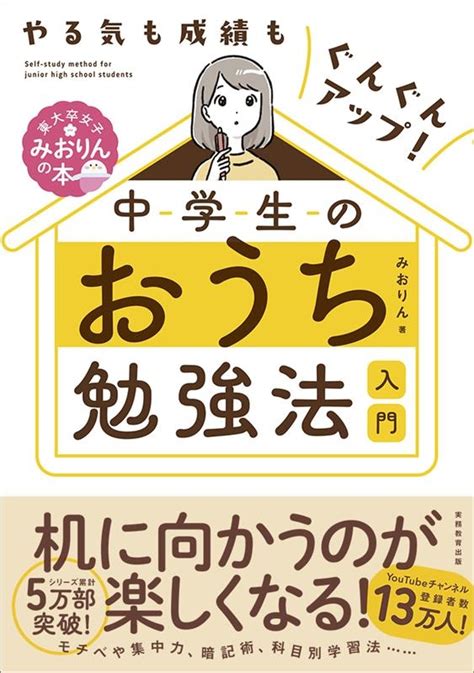 Dショッピング 中学生のおうち勉強法入門 東大卒女子みおりんの本 やる気も成績もぐんぐんアップ Book カテゴリ：音楽 その他の販売