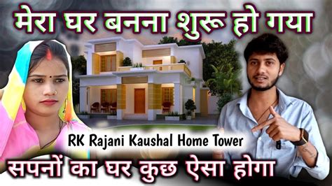 मेरा घर बनना शुरू हो गया🙄 सपनों का घर कुछ ऐसा होगा 🙏 Rk Rajani Kaushal Youtube