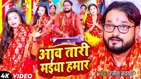 VIDEO आव तर मईय हमर Ranjeet Kashyap Aaw Tari Maiya Hamar