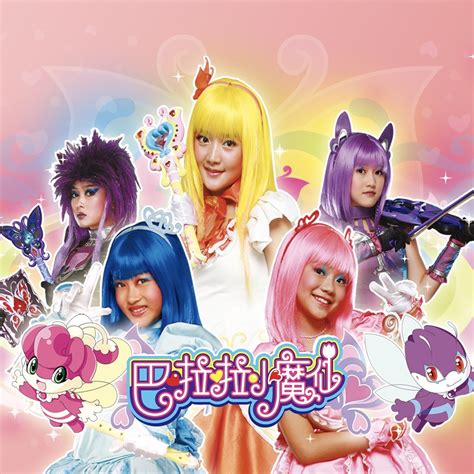 ‎《电视剧《巴啦啦小魔仙》原声带 Ep》 大小ann And 邵丽棠的专辑 Apple Music