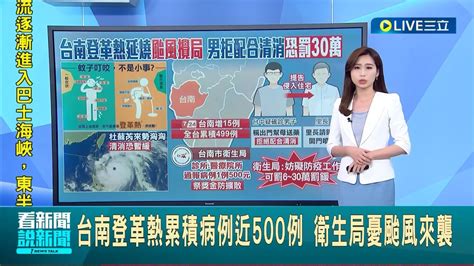 台南登革熱累積病例近500例！衛生局憂颱風來襲 母在住院不配合消毒還告里長 男最高恐罰30萬｜主播 廖品鈞｜【live大現場】20230725｜三立新聞台 Youtube