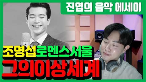 진엽의 음악에세이 조명섭 로맨스서울 그의 이상 세계 속 가장 아름다운 서울은 Youtube