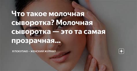 Что такое молочная сыворотка? Молочная сыворотка — это та самая ...