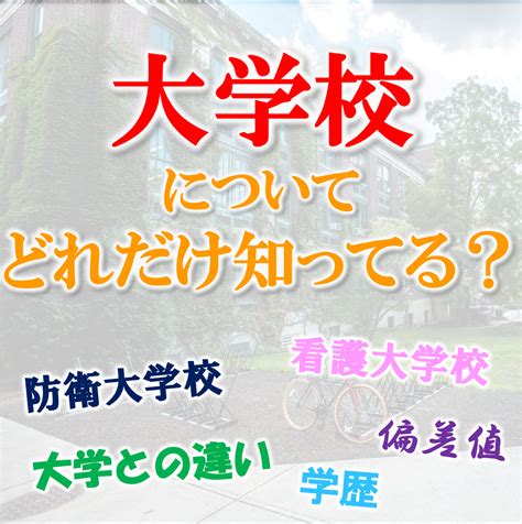 大学校とは？大学との違い・一覧をご紹介！偏差値・学歴・看護・専門