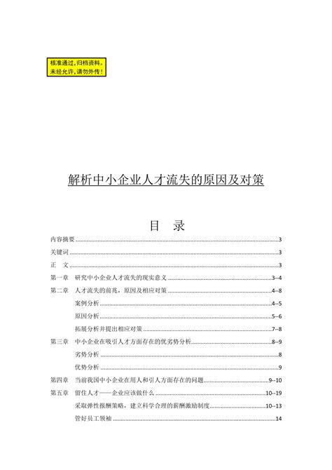 解析中小企业人才流失的原因及对策毕业论文doc下载20页其他果子办公