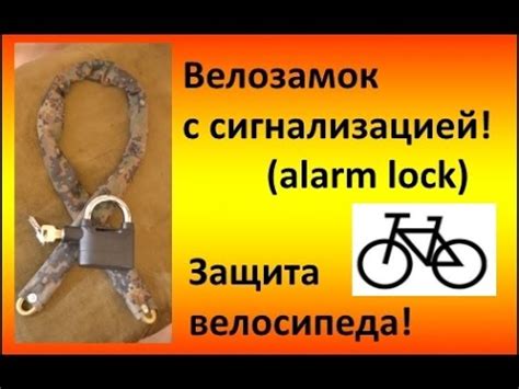 Велосипедный замок с сигнализацией! + каленая цепь - YouTube
