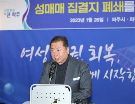 김경일 파주시장 “성매매 집결지 완전 폐쇄까지 뒤돌아보지 않을 것”