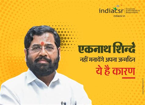 Eknath Shinde Birthday मुख्यमंत्री एकनाथ शिंदे आज वाढदिवस साजरा करणार नाहीत हे मोठे कारण उघड