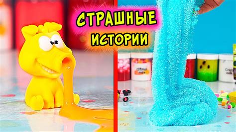 СТРАШНЫЕ истории со слаймами. СТРАШИЛКИ и слаймы - YouTube
