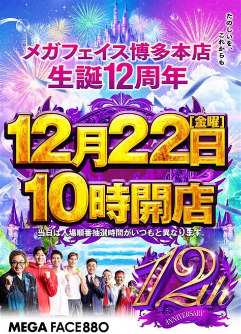 12月22日 金 の福岡激アツホール【明日はメガフェイス博多でお祝い🌈】 熱盛