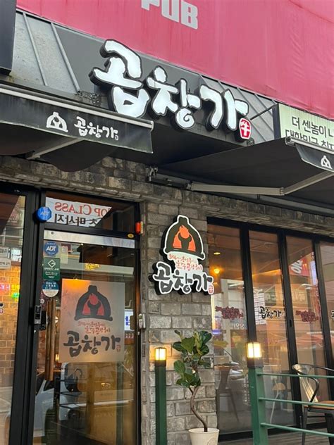 창원 상남동 회식추천 소곱창이 끝내주는 맛집 “곱창가” 네이버 블로그