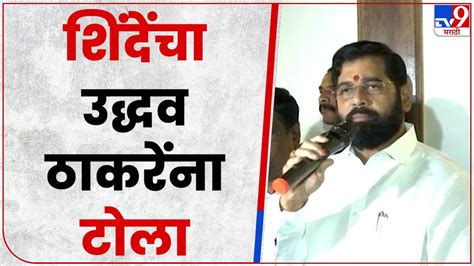 Eknath Shinde नोकरी देणारे हात निर्माण करणार एकनाथ शिंदे Tv9