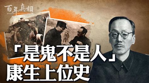 【百年真相】“是鬼不是人”康生上位史 师哲 政治打手 毛泽东 新唐人电视台