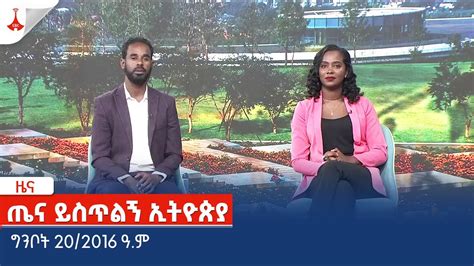 Etv Ethiopia News Zena Youtube