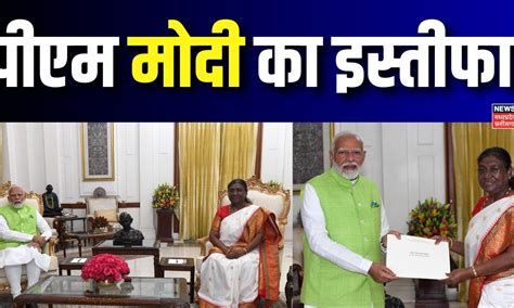 Narendra Modi Resignation News प्रधानमंत्री नरेंद्र मोदी ने दिया