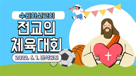 2022 06 01 수원화산교회 전교인 체육대회만석공원 Youtube