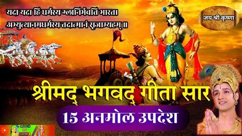 श्रीमद् भगवत गीता सार 20 मिनट में Shrimad Bhagwat Geeta Saar Shri