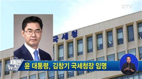 윤 대통령 김창기 국세청장 임명 네이트 뉴스