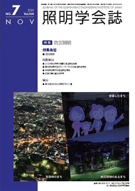 第104巻 第7号 2020年11月 一般社団法人 照明学会