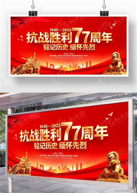 红色大气抗战胜利77周年党建展板图片下载红动中国