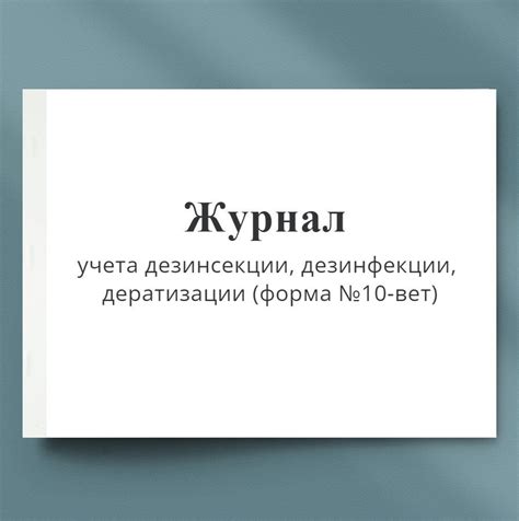 Журнал учета дезинсекции, дезинфекции, дератизации (форма №10-вет). 20 ...