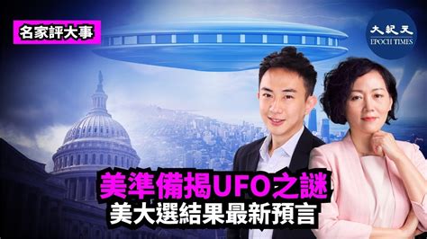 【名家評大事1 5】美國總統特朗普知道外星人的事，但外星人阻止此事曝光，他要求國防部與情報部門在180天內完成一份與 Ufo 相關的報告；再有關於美大選結果預言出爐。 紀元頭條雪兒主播