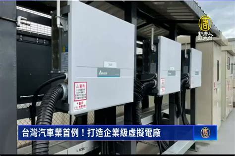 台灣汽車業首例！打造企業級虛擬電廠 新唐人亞太電視台