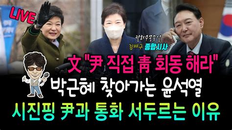 朴대통령에 소주병 투척男 文 尹 직접 靑 회동 해라 박근혜 찾아가는 윤석열 시진핑 尹과 통화 서두르는 이유 Youtube