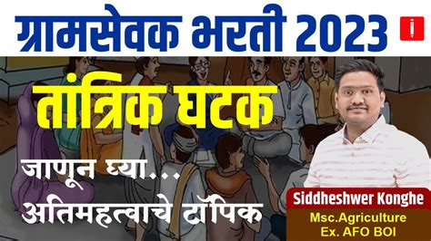 Gram Sevak Bharti 2023 तांत्रिक घटक ग्रामसेवक भरती 2023 Syllabus Gramsevakbharti2023