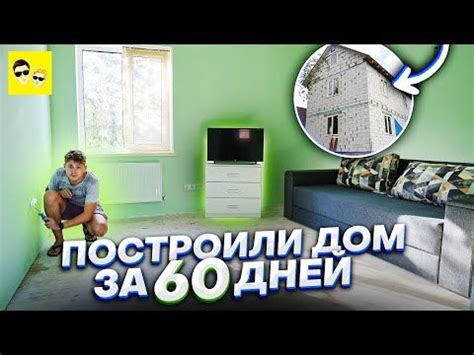 ДОМ ЗА 60 ДНЕЙ - YouTube