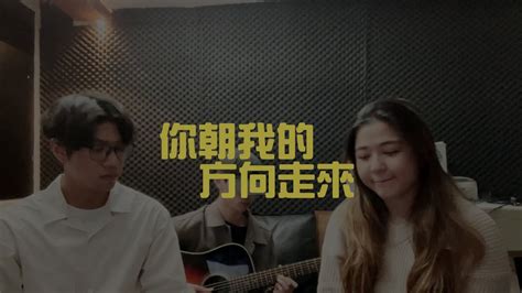 你朝我的方向走來 Walking Towards Me Duet Cover By Ahschay X Ctk X Matthew