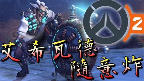 【overwatch 2】艾希瓦德真的是隨便炸彈鼠炸！｜鬥陣特攻2｜殭太公 Youtube