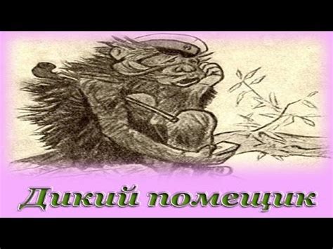 "Дикий помещик" - Аудио сказка для детей (Салтыков-Щедрин) - YouTube