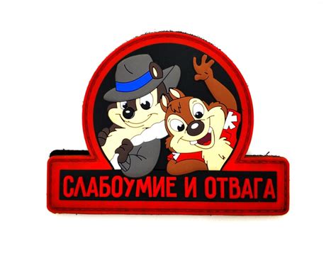 Шеврон Слабоумие и отвага ПВХ черный