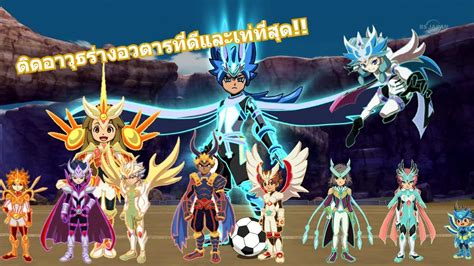 ตดอาวธรางอวตารทดและเททสด l Inazuma Eleven Go Strikers 2013