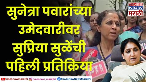 Supriya Sule Vs Sunetra सुनेत्रा पवारांच्या उमेदवारीवरून सुप्रिया