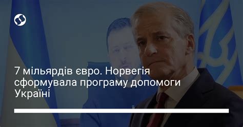 Норвегія сформувала програму допомоги Україні Новини України