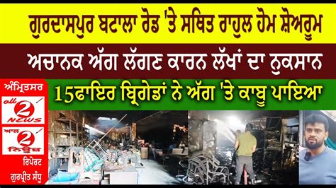 Fire At Rahul Home Showroom Gurdaspur Loss Of Lakhs 15 Fire