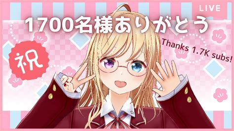 【記念配信】チャンネル登録1700名様ありがとうございます🎉【 かすがまほ 個人 Vtuber】 Youtube