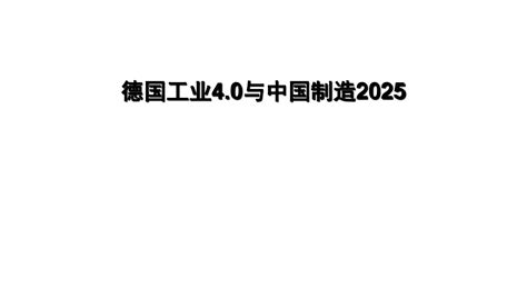 德国工业40与中国制造2025分析解读ppt课件word文档在线阅读与下载免费文档