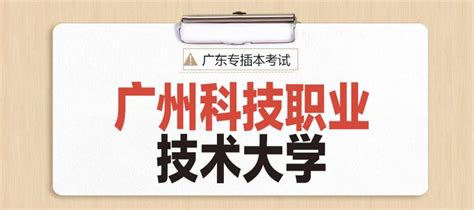 2021年广州科技职业技术大学专插本考试招生章程 知乎