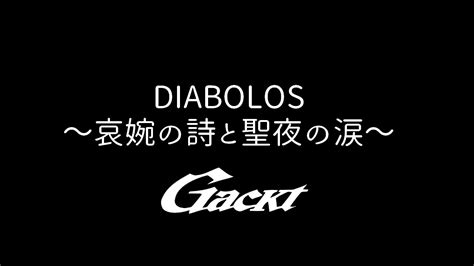 DIABOLOS 哀婉の詩と聖夜の涙 2005GACKT YouTube