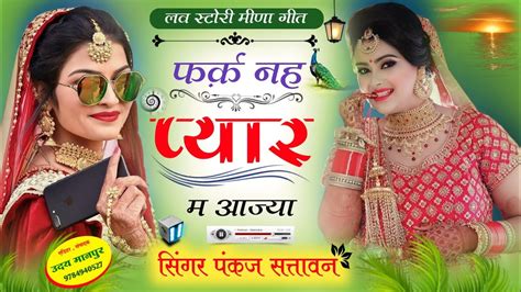 Love Story Meena Geet फरक नह पयर म आजय Singer Pankaj 57 New