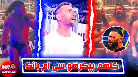 محدش طايق سى ام بانك هل اللى عمله سيث رولينز بجد ولا سيناريو ؟وراندى