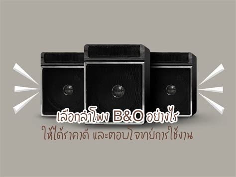 เลือกลำโพง Bando อย่างไรให้ได้ราคาดี ตอบโจทย์การใช้งาน Janthai Blog