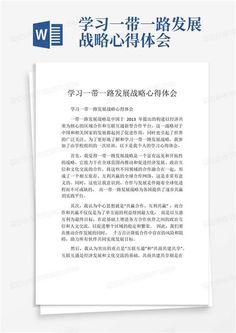 学习一带一路发展战略心得体会 Word模板下载 编号lgomopar 熊猫办公