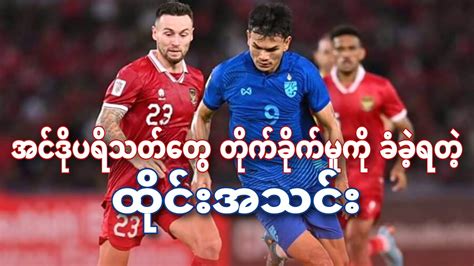 အင်ဒိုနီးရှားပရိသတ်တွေရဲ့ တိုက်ခိုက်မှုကို ခံခဲ့ရတဲ့ ထိုင်းလက်ရွေးစင