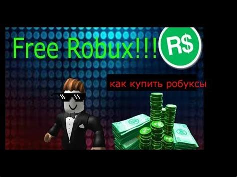 Как купить робуксы в роблокс - YouTube