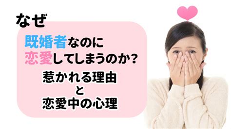 なぜ既婚者なのに恋愛してしまうのか？惹かれる理由と恋愛中の心理｜healmate Magazine