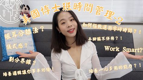 【美國博士班時間管理分享】 時間管理的15個小秘訣（中集）｜不藏私的時間管理教學秘訣6~10｜thejennylin Youtube